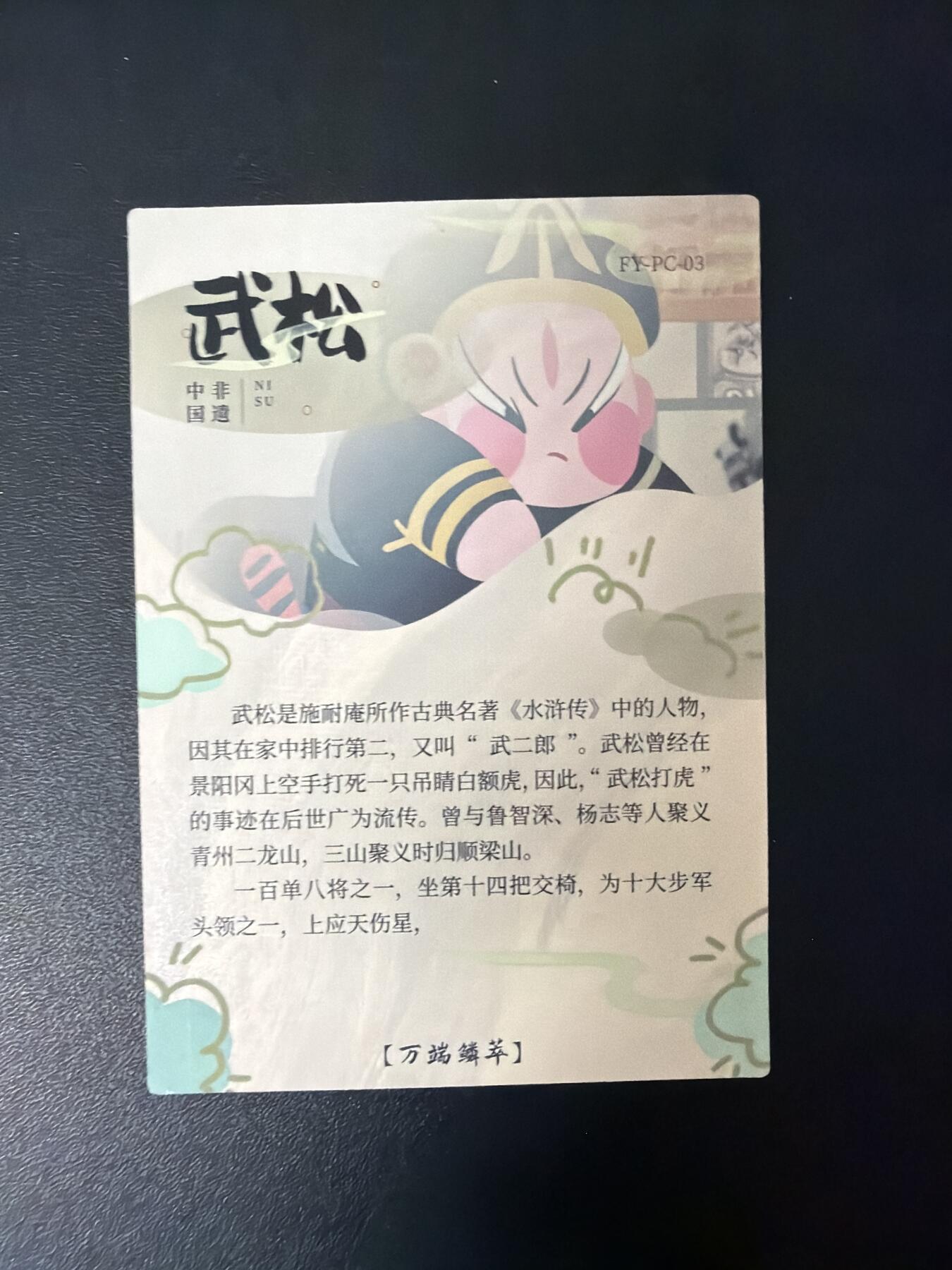 NO.30 好又多金牌大场，每周一站式配齐，方便凑单！（周6晚9点截拍，卖家送拍0抽成！） 非遗正版水浒卡9张 浮雕烫金 （过油）