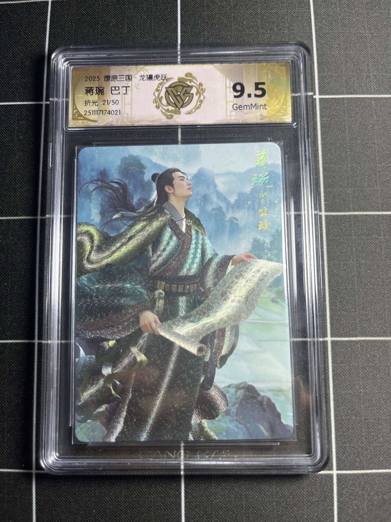 欢迎送拍、零成本上架，释放现金流，合理分配上拍卡品 【折光21/50】巴丁 蒋琬 9.5g 焱卡文化＆燎原三国