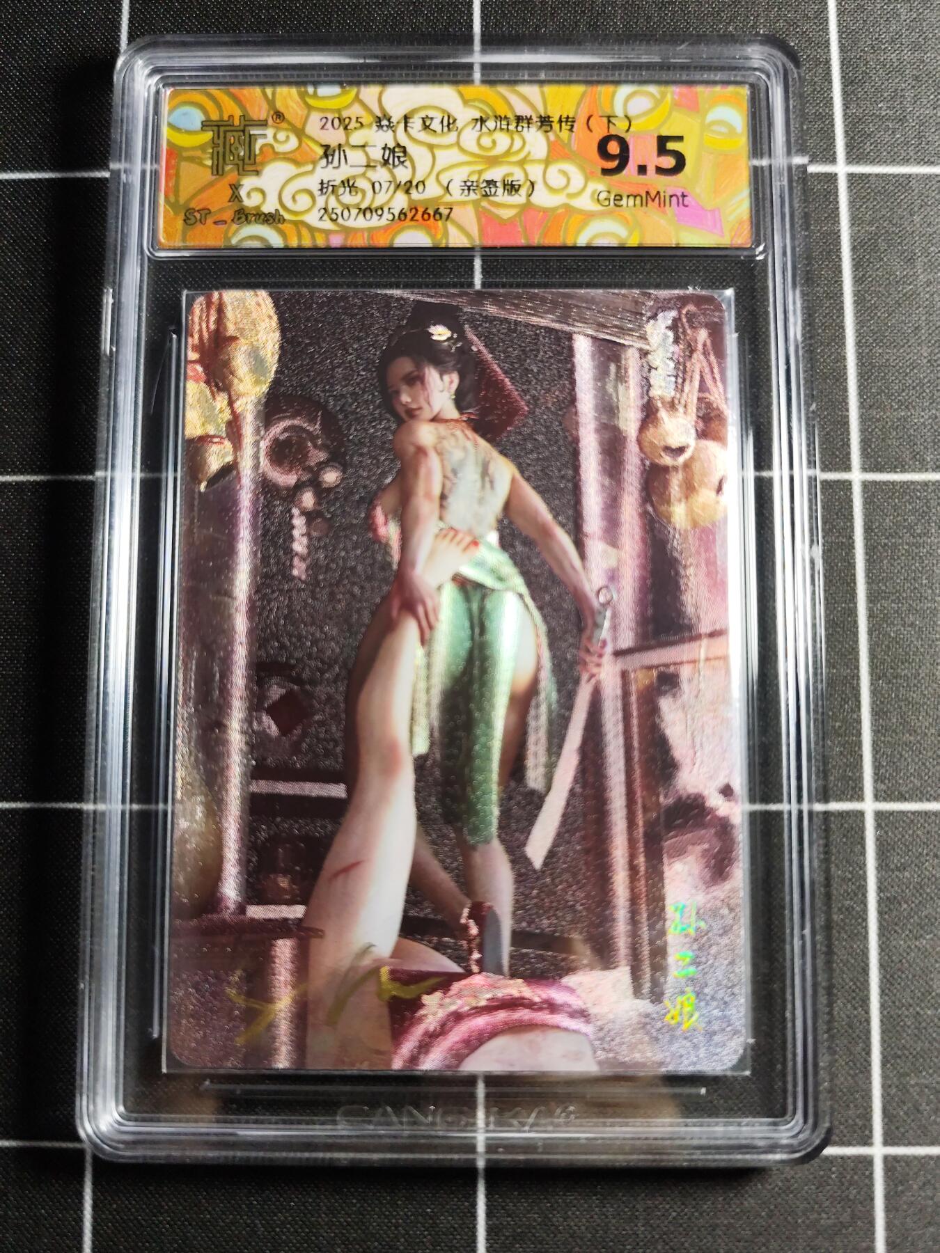 欢迎送拍、零成本上架，释放现金流，合理分配上拍卡品 【折光亲签7/20】ST刷子 孙二娘 9.5g 焱卡文化＆水浒群芳传