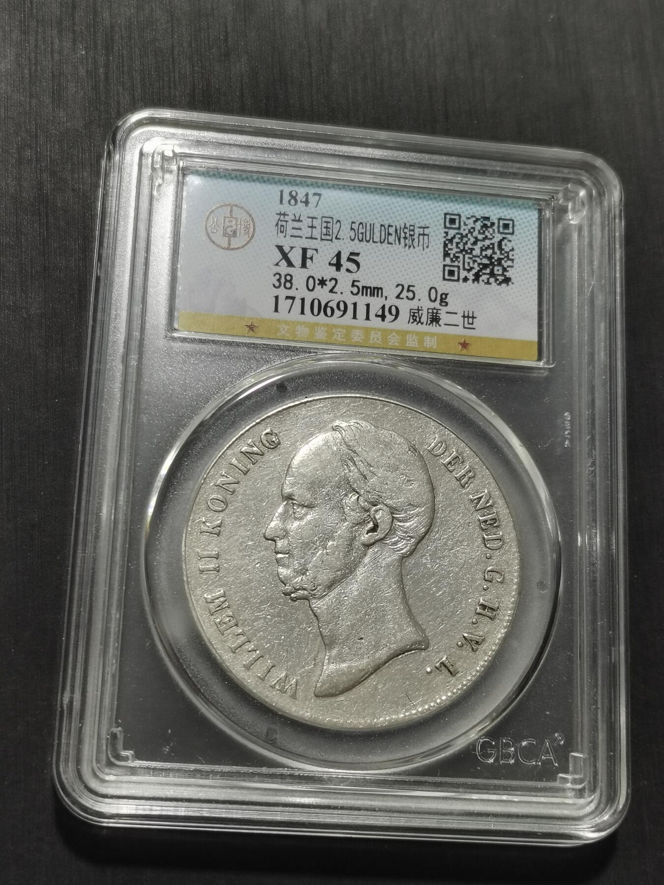 天下钱庄专场欢迎参拍 荷兰威廉二世银币