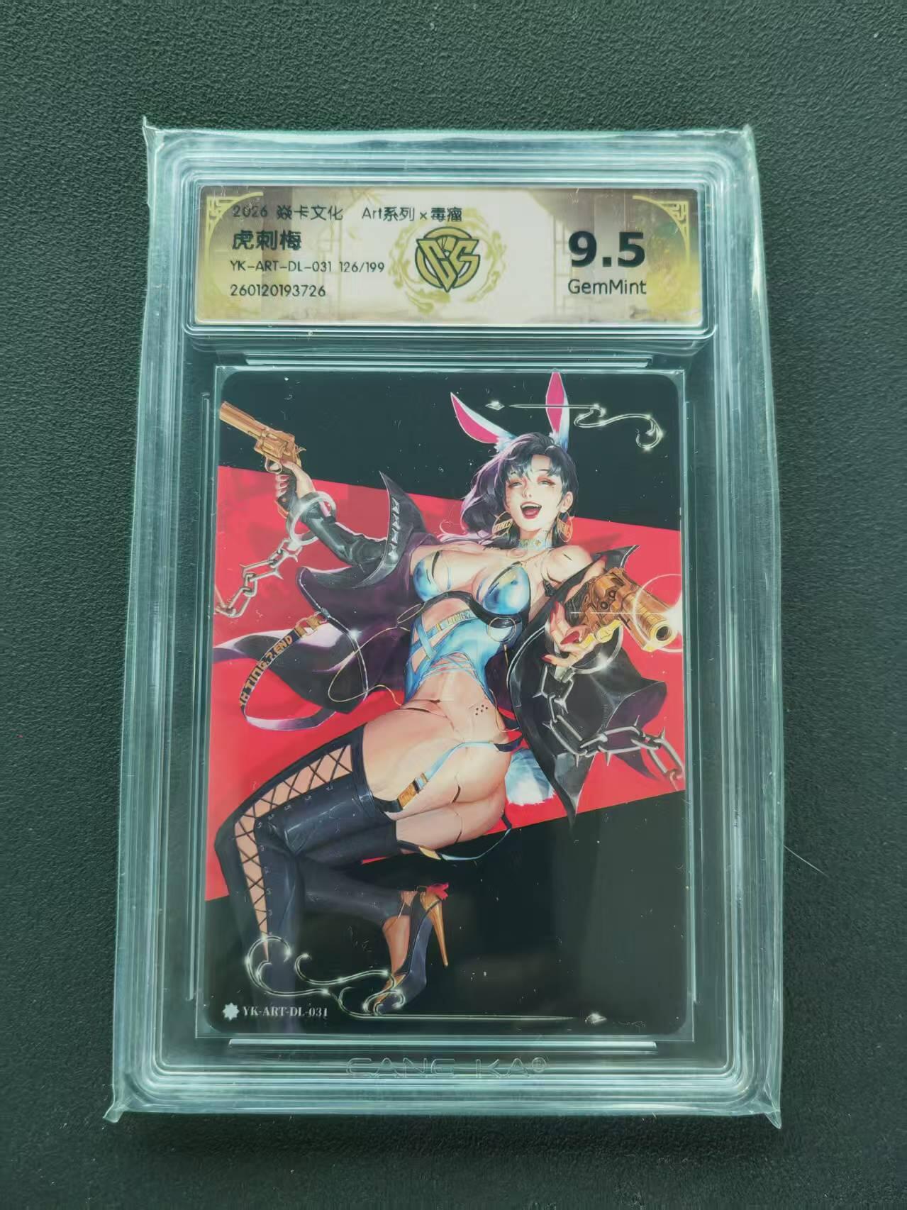 第111期阳大大卡牌拍卖第111期（持续收拍品，周五晚上九点截拍，进群福利早知道） 【9.5分限编】2026 焱卡文化 毒瘤 虎刺梅 126/199