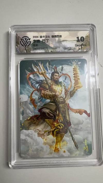 寸草不生 马年拍卖第三期 GOGOGO   - 2026 焱卡文化燎原原西游 李靖巴丁
10G
炫彩