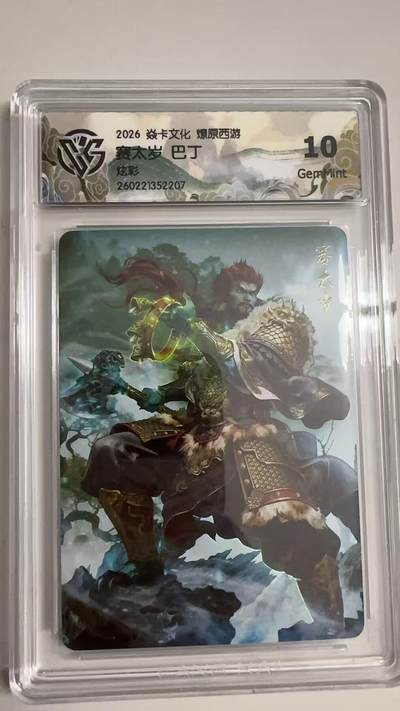 寸草不生 马年拍卖第三期 GOGOGO   - 2026 焱卡文化燎原原西游 赛太岁 巴丁
炫彩
 10G