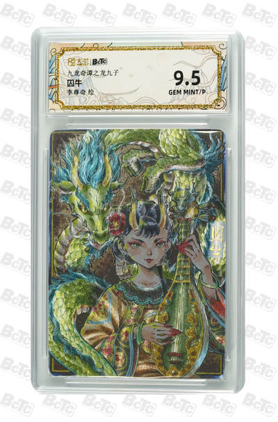 大麦马年第三场 -  卡萃BCTC 九龙奇谭之龙九子 李尊奇 囚牛  9.5G