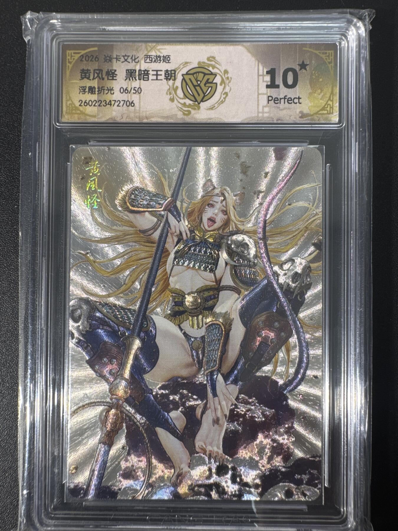 NO.30 好又多金牌大场，每周一站式配齐，方便凑单！（周6晚9点截拍，卖家送拍0抽成！） 【6/50编】焱卡文化 燎原西游4 黑暗王朝 黄风怪 浮雕折光 ccg10星爆金最高分