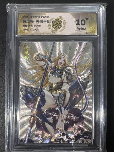 NO.30 好又多金牌大场，每周一站式配齐，方便凑单！（周6晚9点截拍，卖家送拍0抽成！） - 【6/50编】焱卡文化 燎原西游4 黑暗王朝 黄风怪 浮雕折光 ccg10星爆金最高分