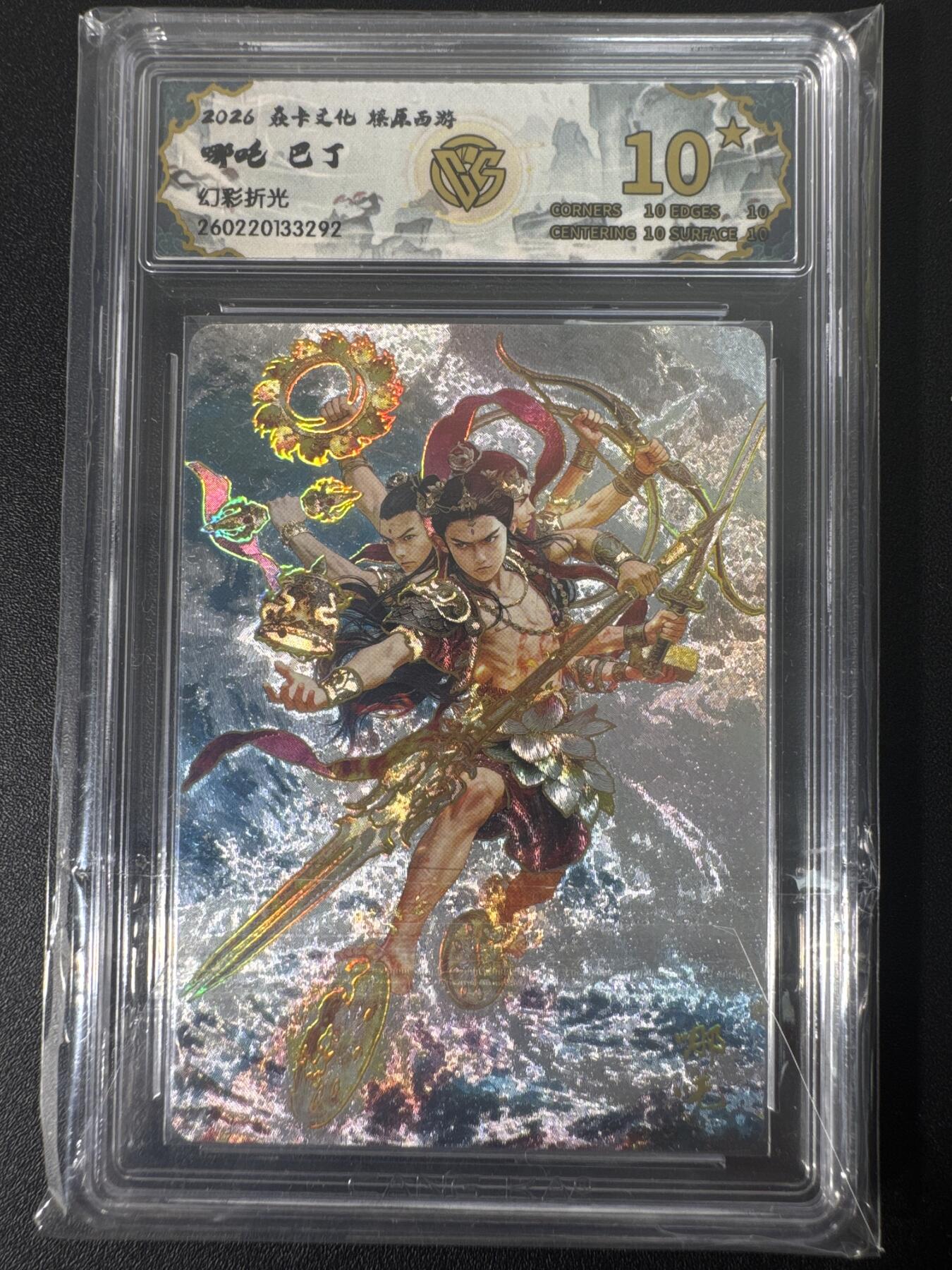 NO.30 好又多金牌大场，每周一站式配齐，方便凑单！（周6晚9点截拍，卖家送拍0抽成！） 【10星】焱卡文化 燎原西游4 巴丁 哪吒 幻彩折光 爆金最高分
