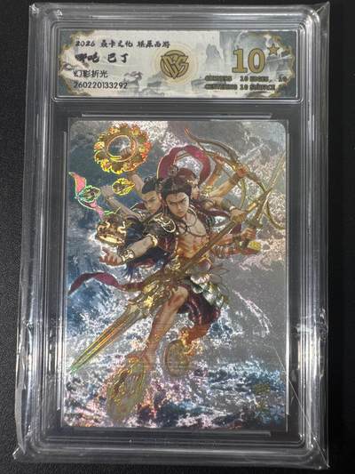 NO.30 好又多金牌大场，每周一站式配齐，方便凑单！（周6晚9点截拍，卖家送拍0抽成！） - 【10星】焱卡文化 燎原西游4 巴丁 哪吒 幻彩折光 爆金最高分