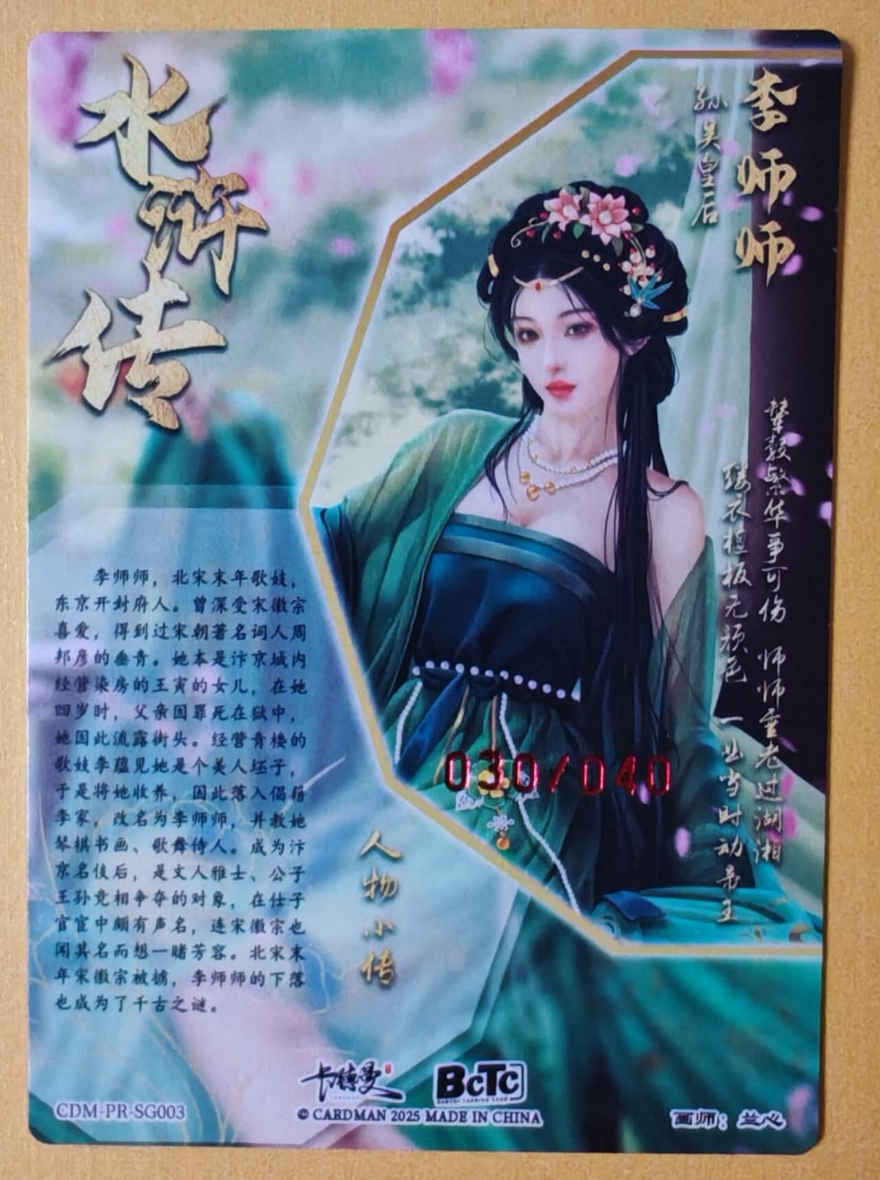 趣卡卡拍No.28期（无佣金免手续费，分享成交有奖） 【限编亲签卡】卡德曼 杆子水浒传特卡 兰心 李师师限编亲签粗闪卡（编号030）