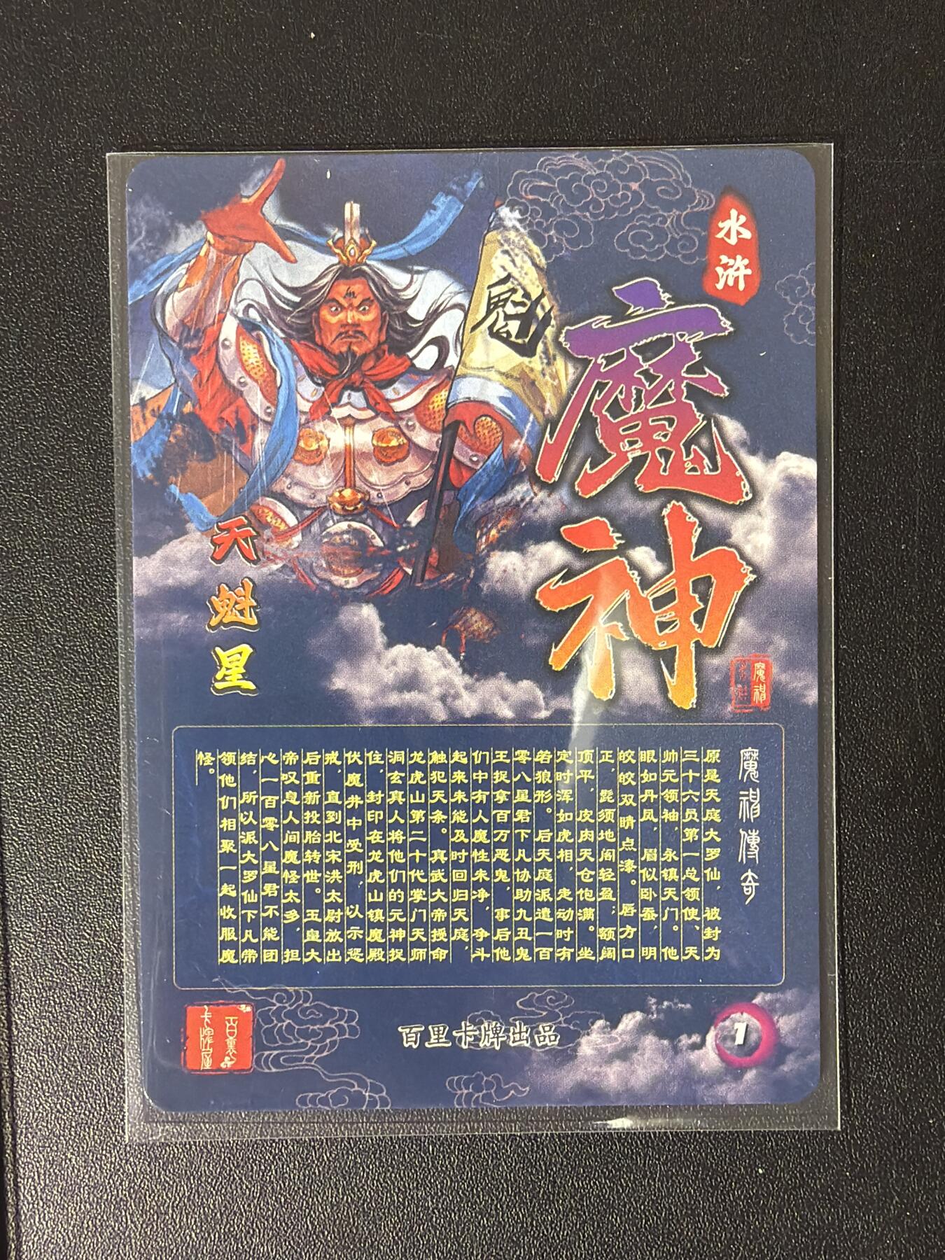 NO.30 好又多金牌大场，每周一站式配齐，方便凑单！（周6晚9点截拍，卖家送拍0抽成！） 【套卡】百里卡牌 魔神水浒 108星魔君 第一弹全粗54张+对应解锁