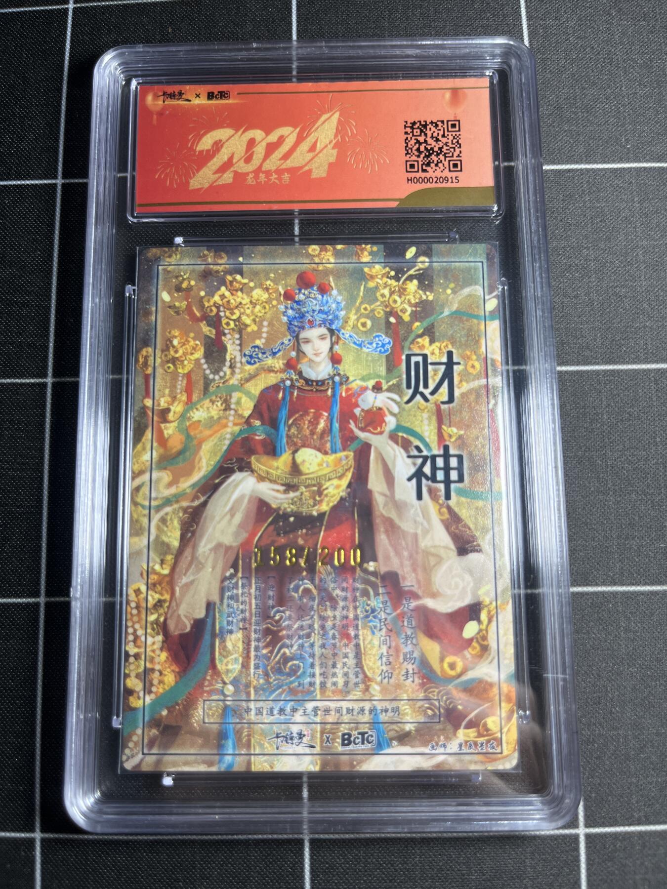 欢迎送拍、零成本上架，释放现金流，合理分配上拍卡品 【全粗158/200】星辰墨夜 财神爷 10 卡德曼&新年礼盒