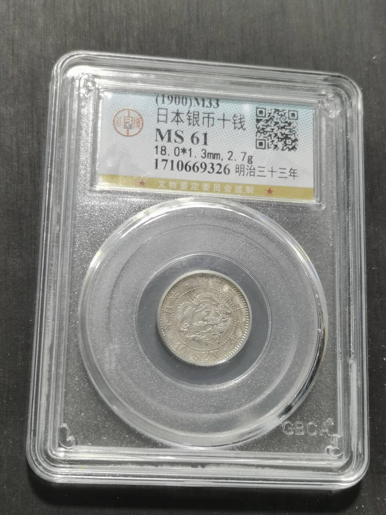 天下钱庄专场欢迎参拍 日本龙十钱银币