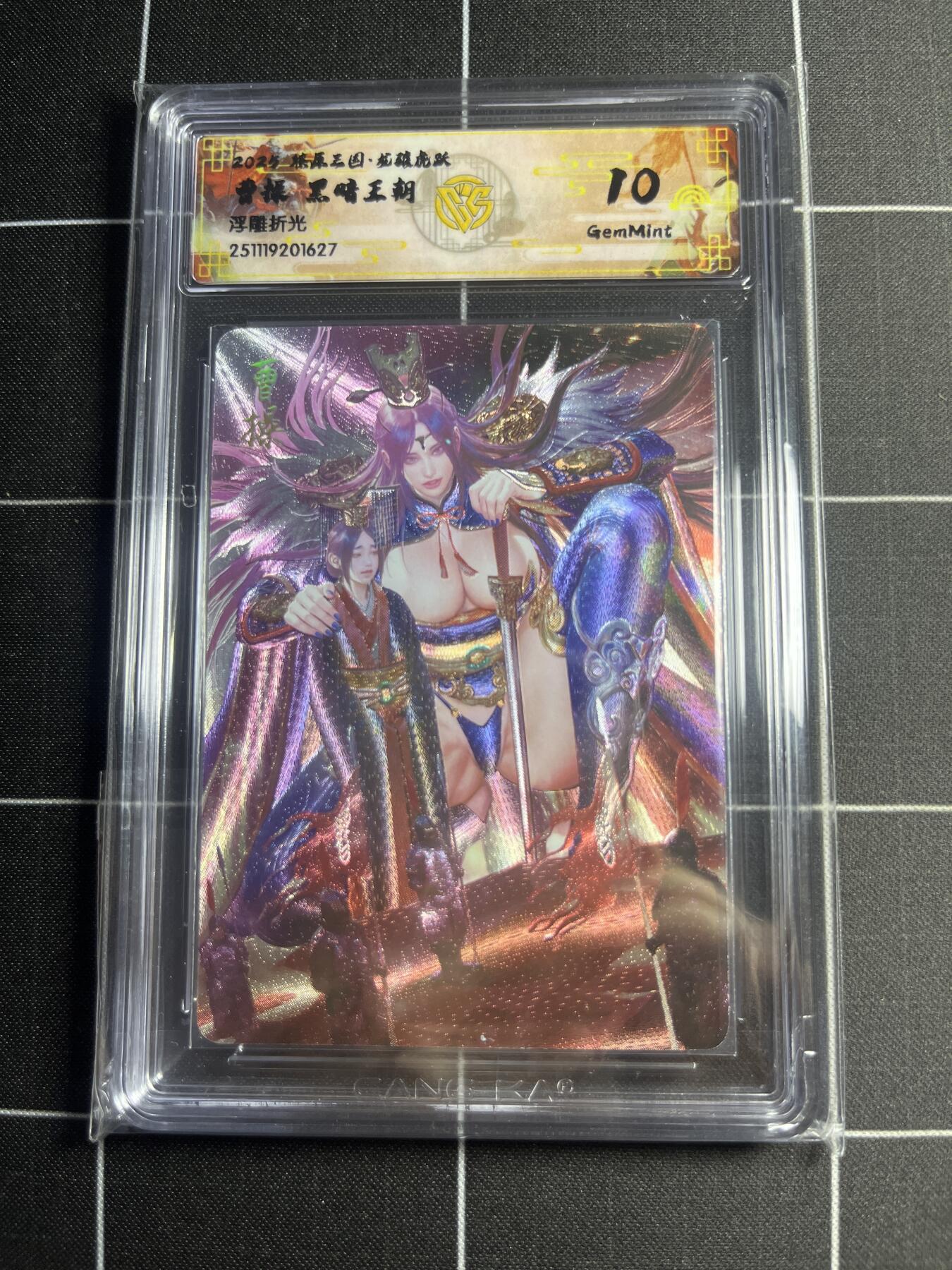 欢迎送拍、零成本上架，释放现金流，合理分配上拍卡品 【浮雕折光】黑暗王朝 曹操 10g 焱卡文化＆燎原三国