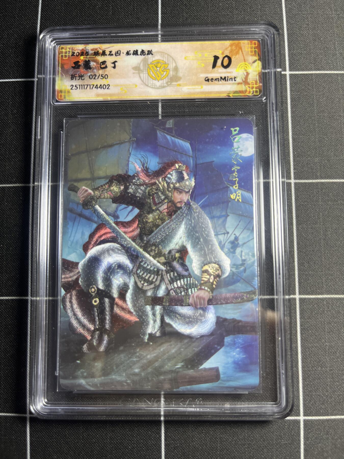 欢迎送拍、零成本上架，释放现金流，合理分配上拍卡品 【折光2/50】巴丁 吕蒙 10g 焱卡文化＆燎原三国