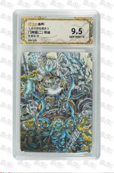 麦趣喜第六场   (4月17号周五晚上22点截拍，专注买家市场，福利拉满)  - 【限编】九龙奇谭 隐藏 门神猫 李尊奇 99/100 9.5