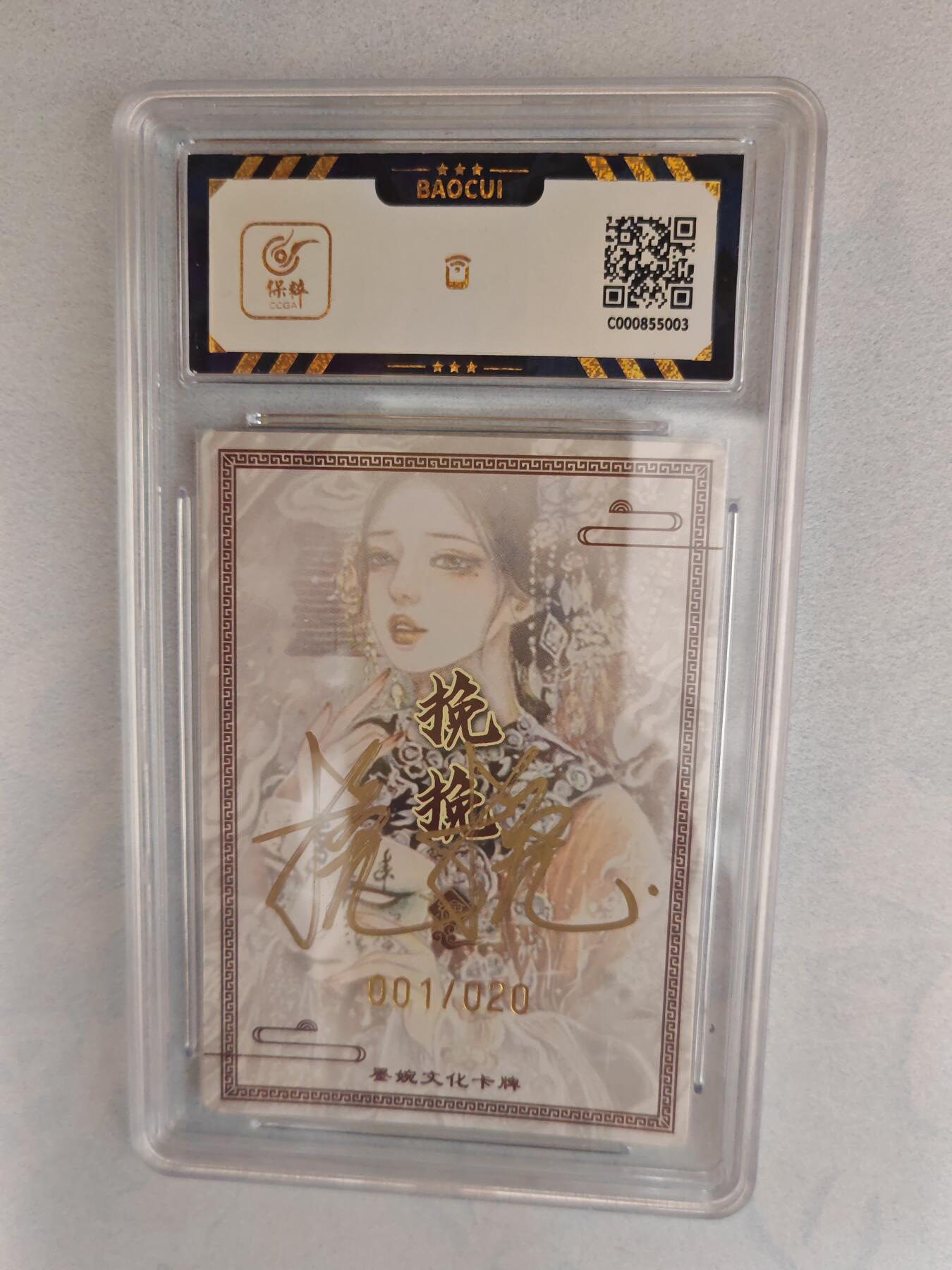 大麦马年第三场 墨婉文化（虞姬系列）挽挽 虞姬  亲签限编粗闪001/020  9.5