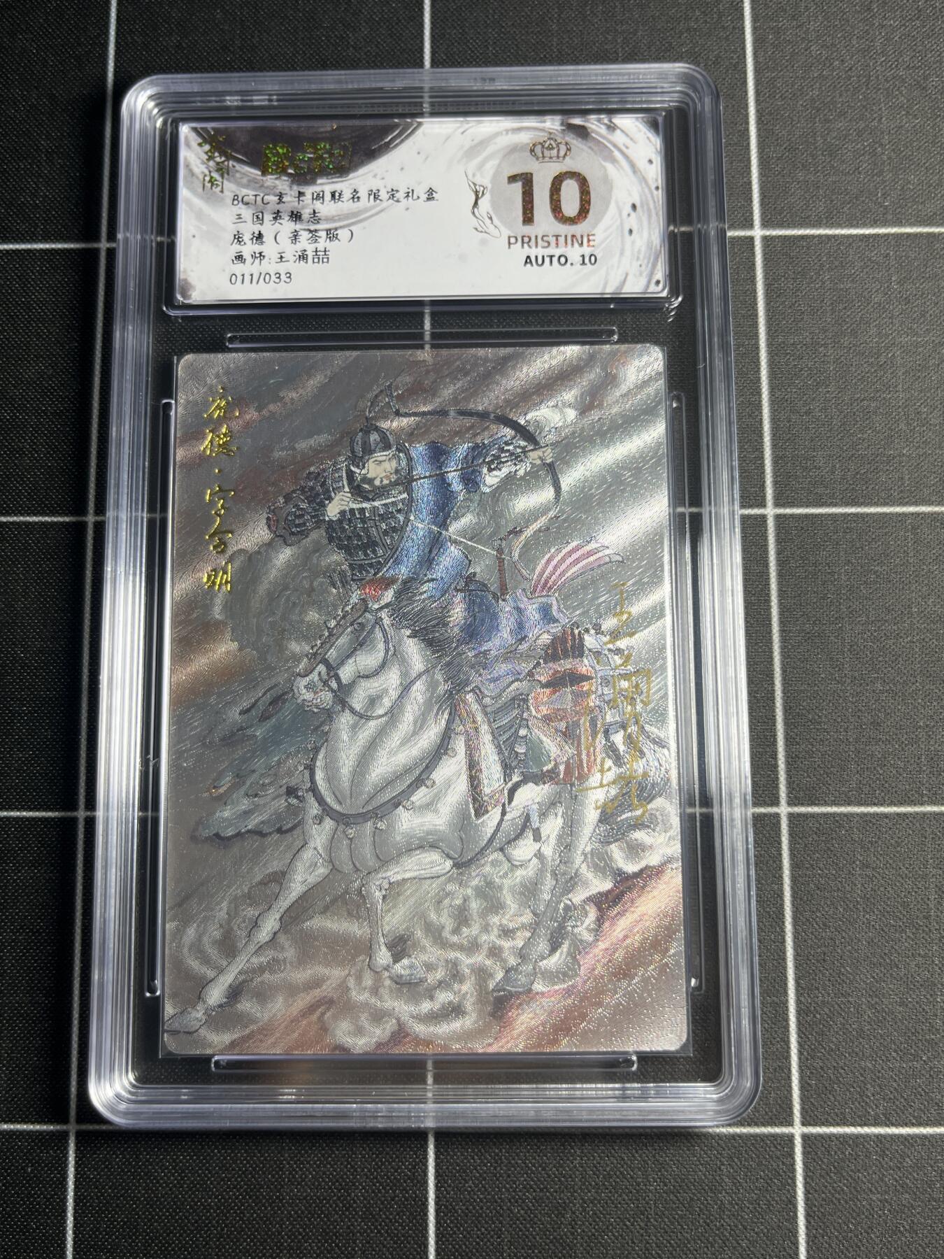 欢迎送拍、零成本上架，释放现金流，合理分配上拍卡品 【折光亲签11/33】王涌喆 庞德 10👑 玄卡阁&三国英雄志
