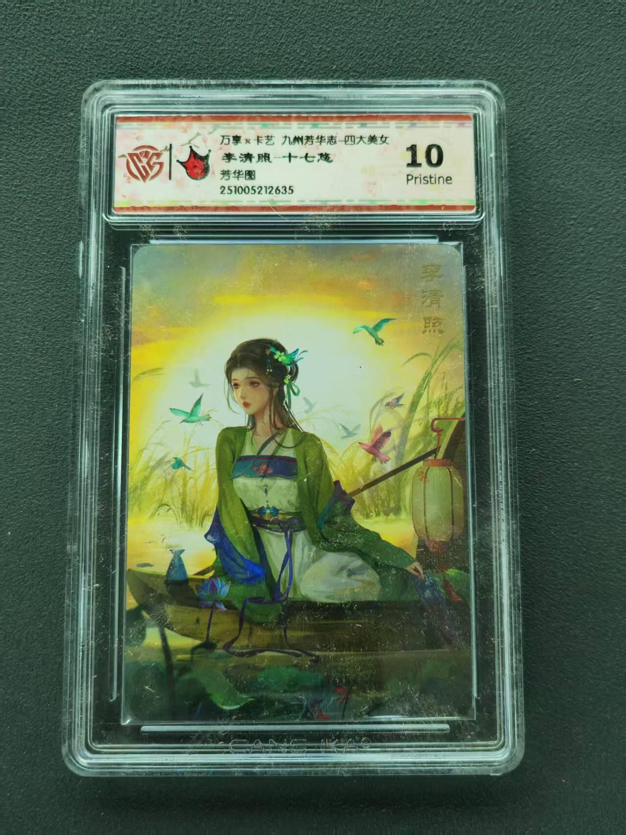 第111期阳大大卡牌拍卖第111期（持续收拍品，周五晚上九点截拍，进群福利早知道） 【10分】万享*卡艺 九州芳华志-四大美女 李清照 十七悠 芳华图