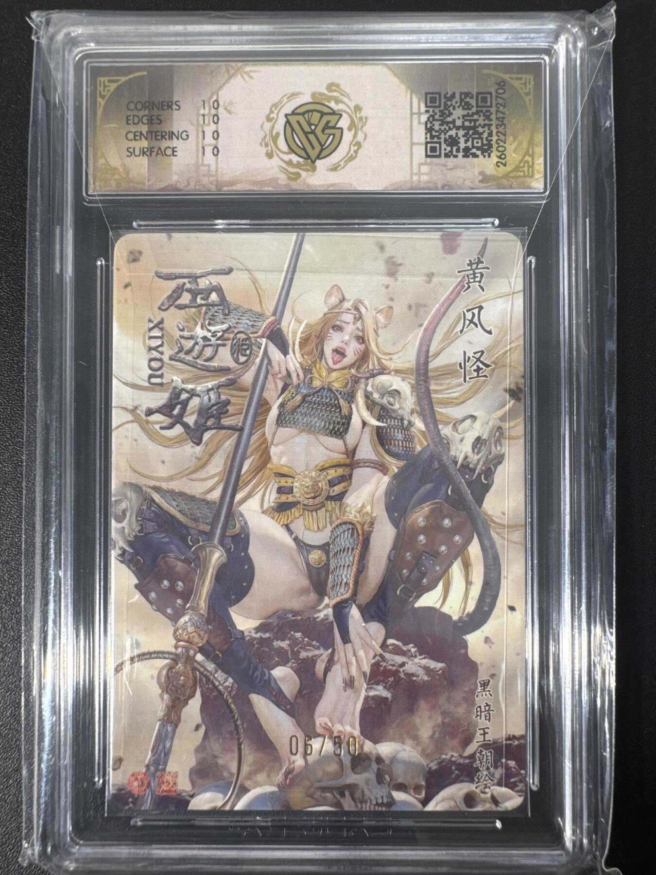 NO.30 好又多金牌大场，每周一站式配齐，方便凑单！（周6晚9点截拍，卖家送拍0抽成！） 【6/50编】焱卡文化 燎原西游4 黑暗王朝 黄风怪 浮雕折光 ccg10星爆金最高分