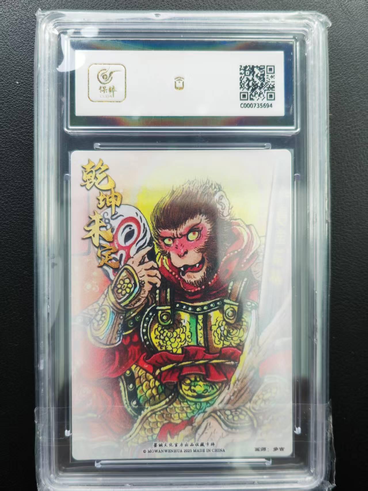 第111期阳大大卡牌拍卖第111期（持续收拍品，周五晚上九点截拍，进群福利早知道） 【9.5分】墨婉文化（乾坤未定系列）多吉 齐天大圣
