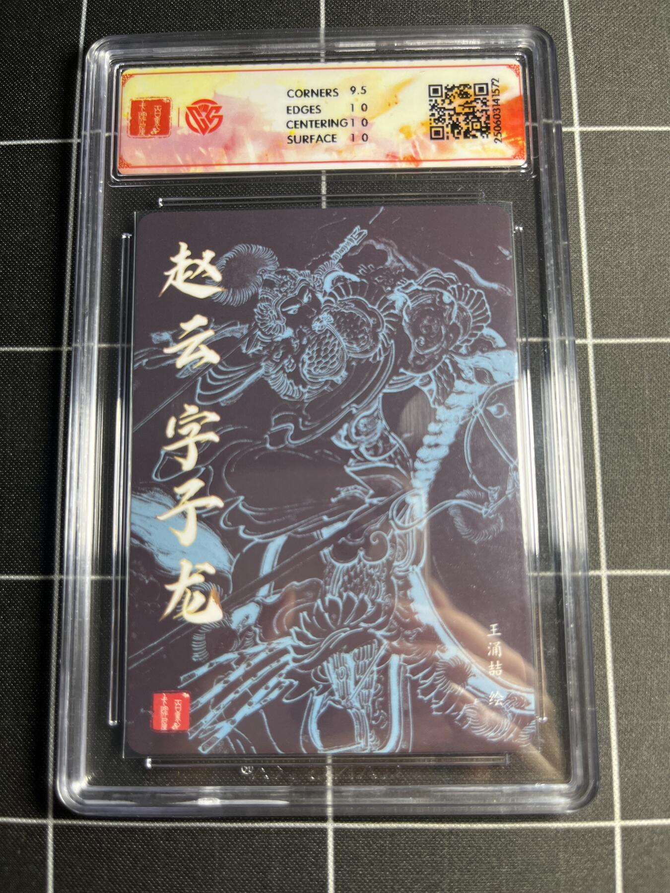 欢迎送拍、零成本上架，释放现金流，合理分配上拍卡品 【粗闪】王涌喆 赵云 10p 百里卡牌＆三国五虎