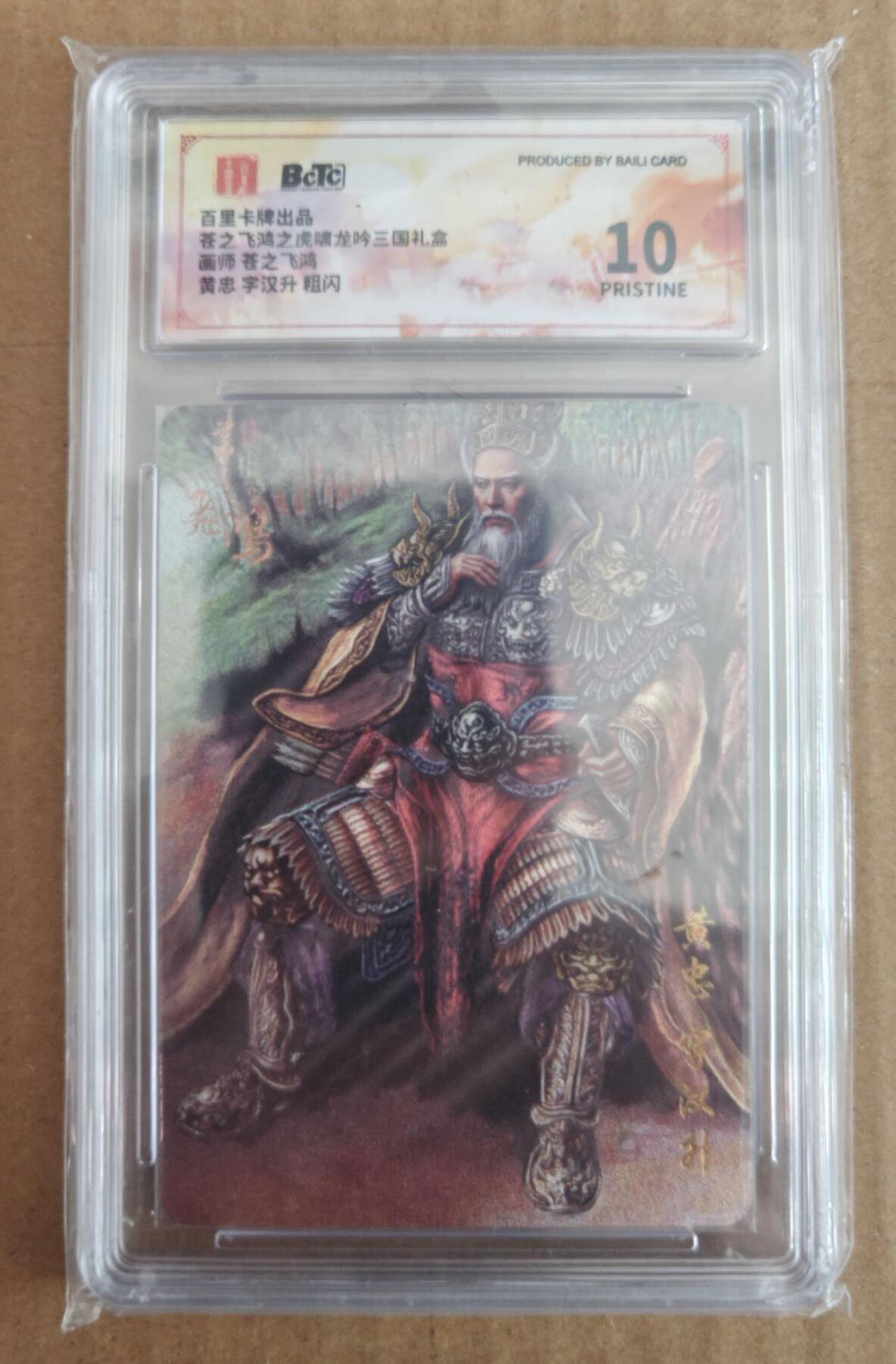 趣卡卡拍No.28期（无佣金免手续费，分享成交有奖） 【评级卡】百里卡牌 苍之飞鸿 龙吟三国 黄忠折光评级卡