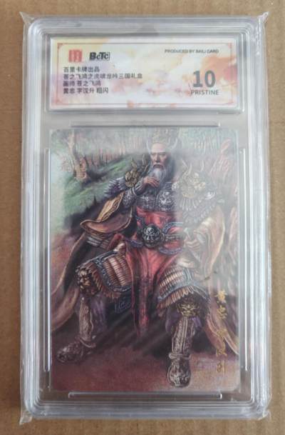 趣卡卡拍No.28期（无佣金免手续费，分享成交有奖） - 【评级卡】百里卡牌 苍之飞鸿 龙吟三国 黄忠折光评级卡