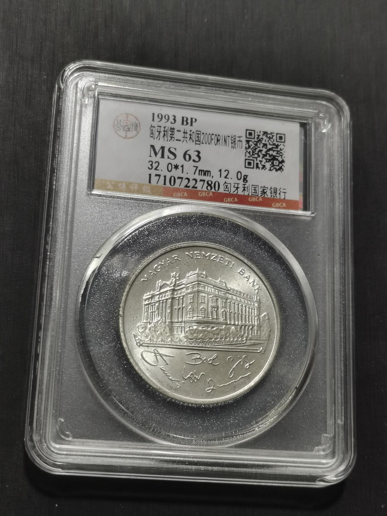 天下钱庄专场欢迎参拍 匈牙利200福林银币