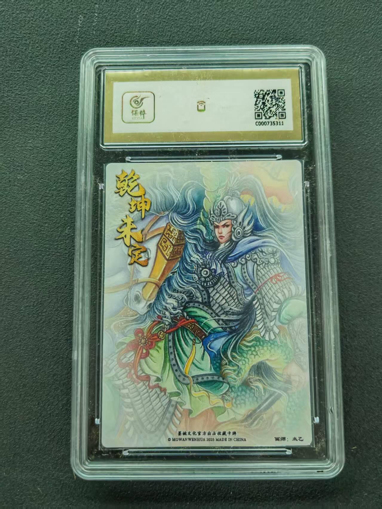 第111期阳大大卡牌拍卖第111期（持续收拍品，周五晚上九点截拍，进群福利早知道） 【10分】墨婉文化 乾坤未定系列 太乙 赵云