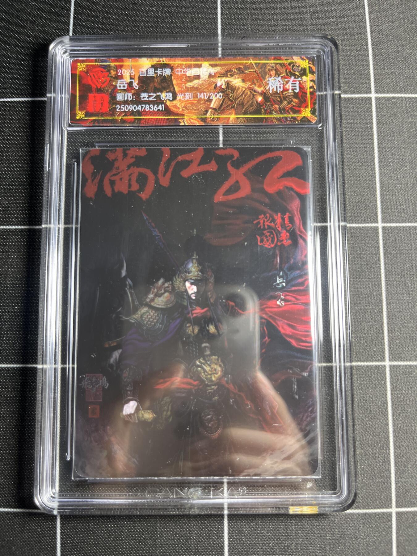 欢迎送拍、零成本上架，释放现金流，合理分配上拍卡品 【光刻141/200】苍之飞鸿 岳飞 稀有 百里卡牌＆中华百将传