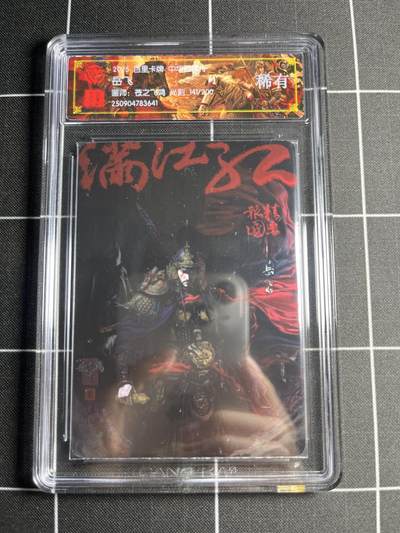 欢迎送拍、零成本上架，释放现金流，合理分配上拍卡品 - 【光刻141/200】苍之飞鸿 岳飞 稀有 百里卡牌＆中华百将传