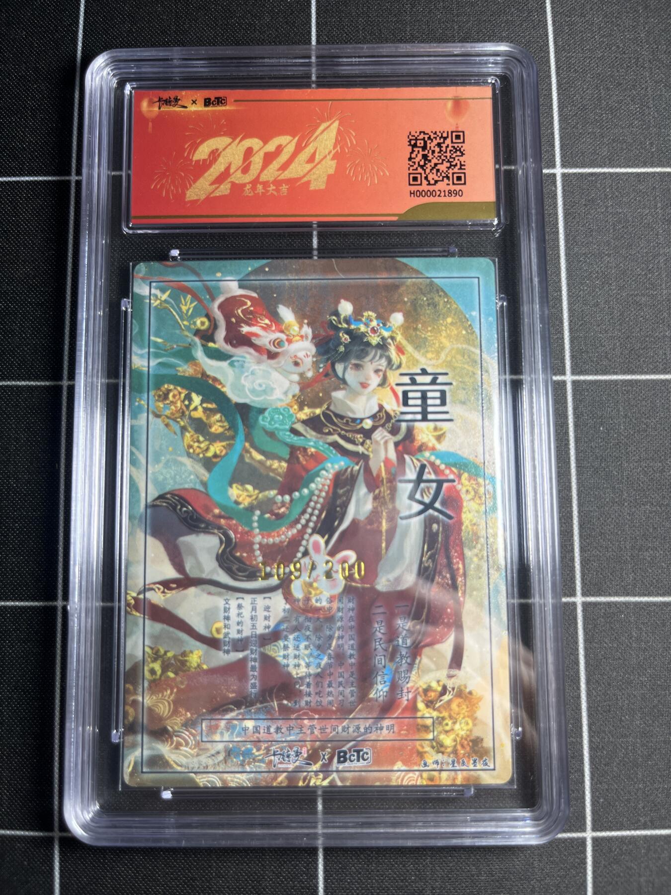欢迎送拍、零成本上架，释放现金流，合理分配上拍卡品 【半粗109/200】星辰墨夜 进宝童女 10 卡德曼&新年礼盒