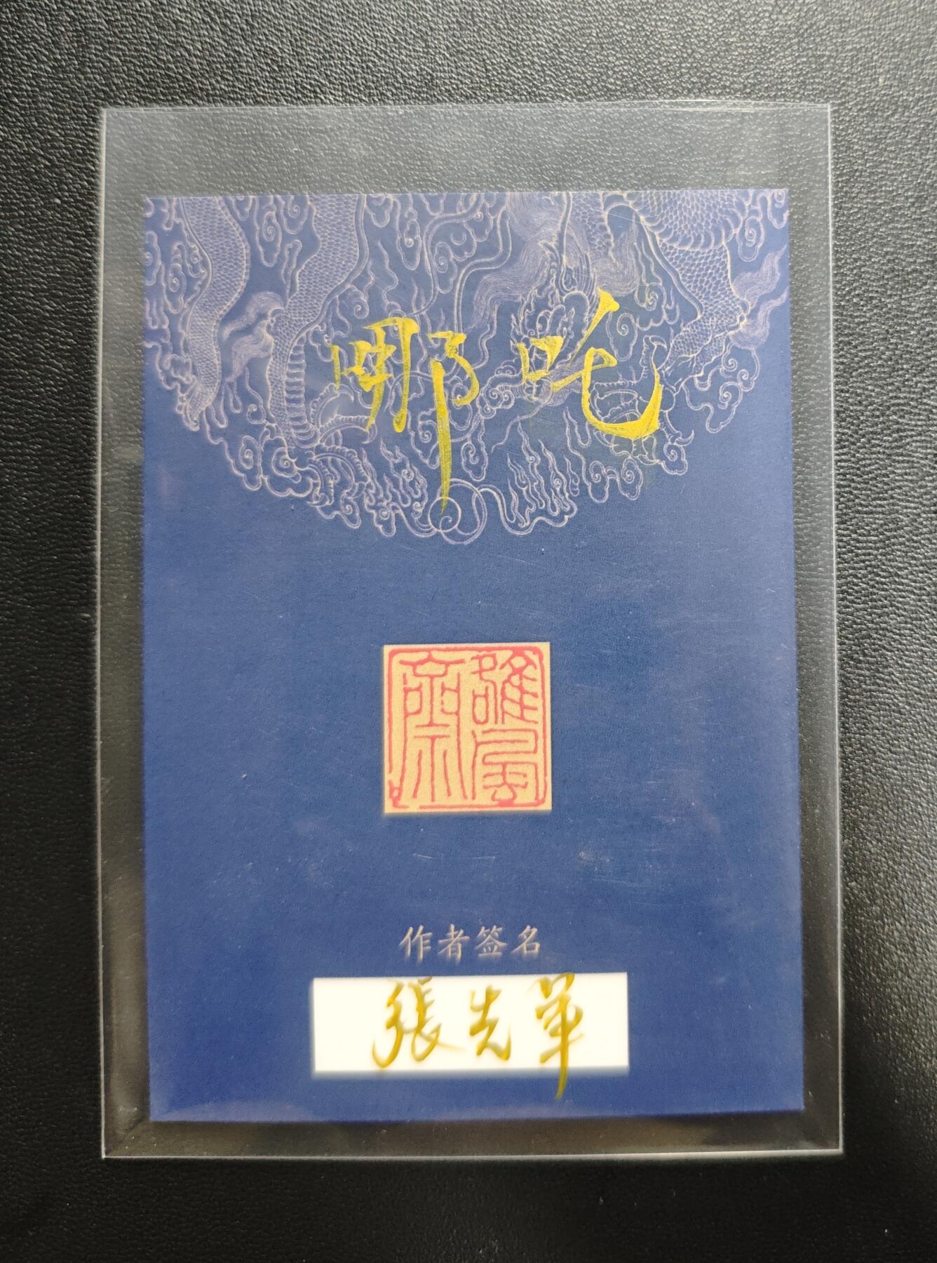 天玑星卡拍第188期《4.20周一截拍》持续收拍收评中 满赠卡需备注 【手绘卡】张先军 哪吒 手绘卡