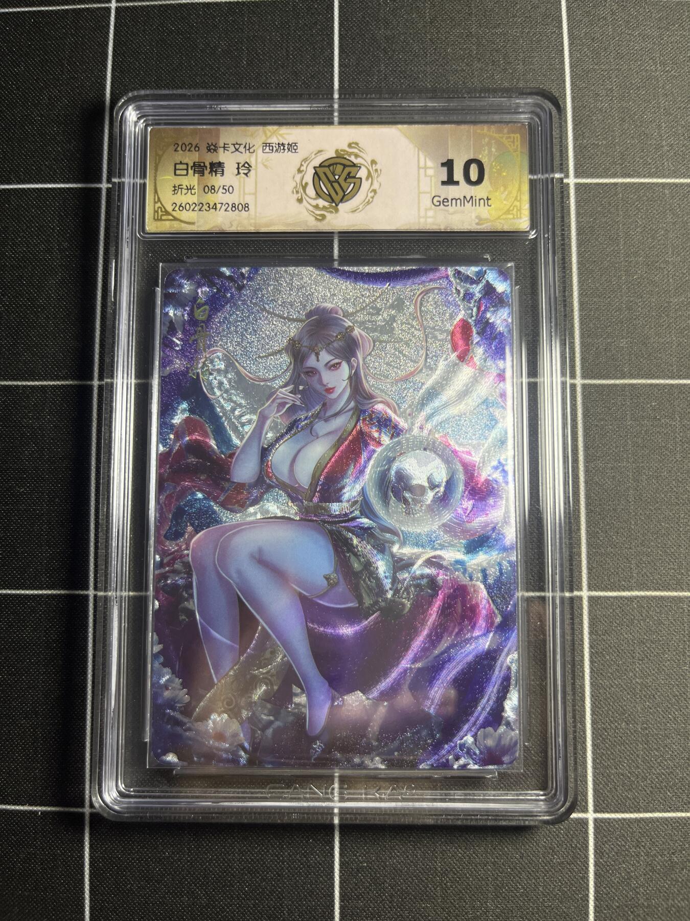 欢迎送拍、零成本上架，释放现金流，合理分配上拍卡品 【折光8/50】玲 白骨精 10g 焱卡文化＆西游姬