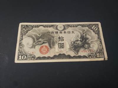 博彦收藏  4月25日 8点  钱币专场 日本 旧纸币10元 流通好品