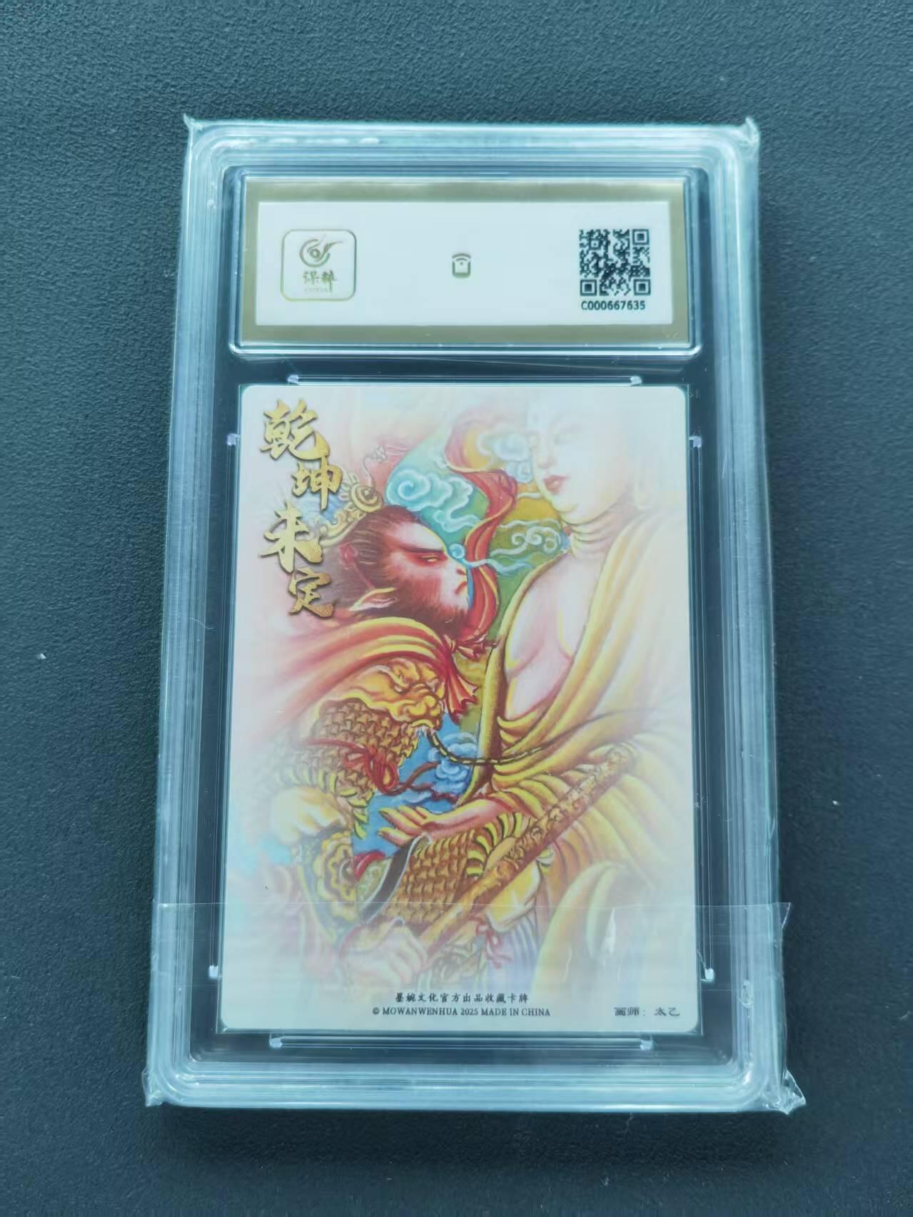 第111期阳大大卡牌拍卖第111期（持续收拍品，周五晚上九点截拍，进群福利早知道） 【10分】墨婉文化 乾坤未定系列 太乙 悟空与佛主 粗闪