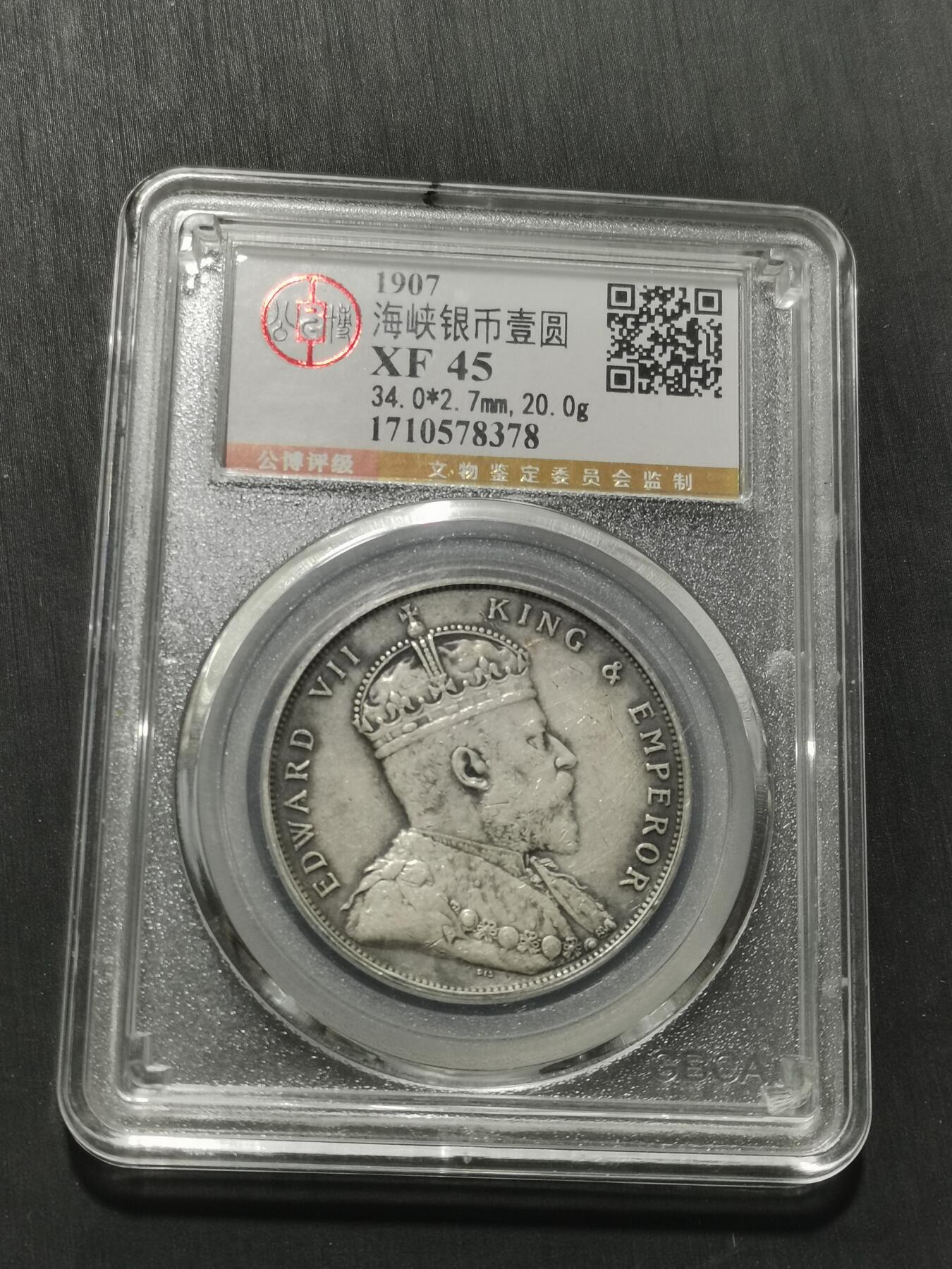 天下钱庄专场欢迎参拍 爱德华七世海峡一元银币