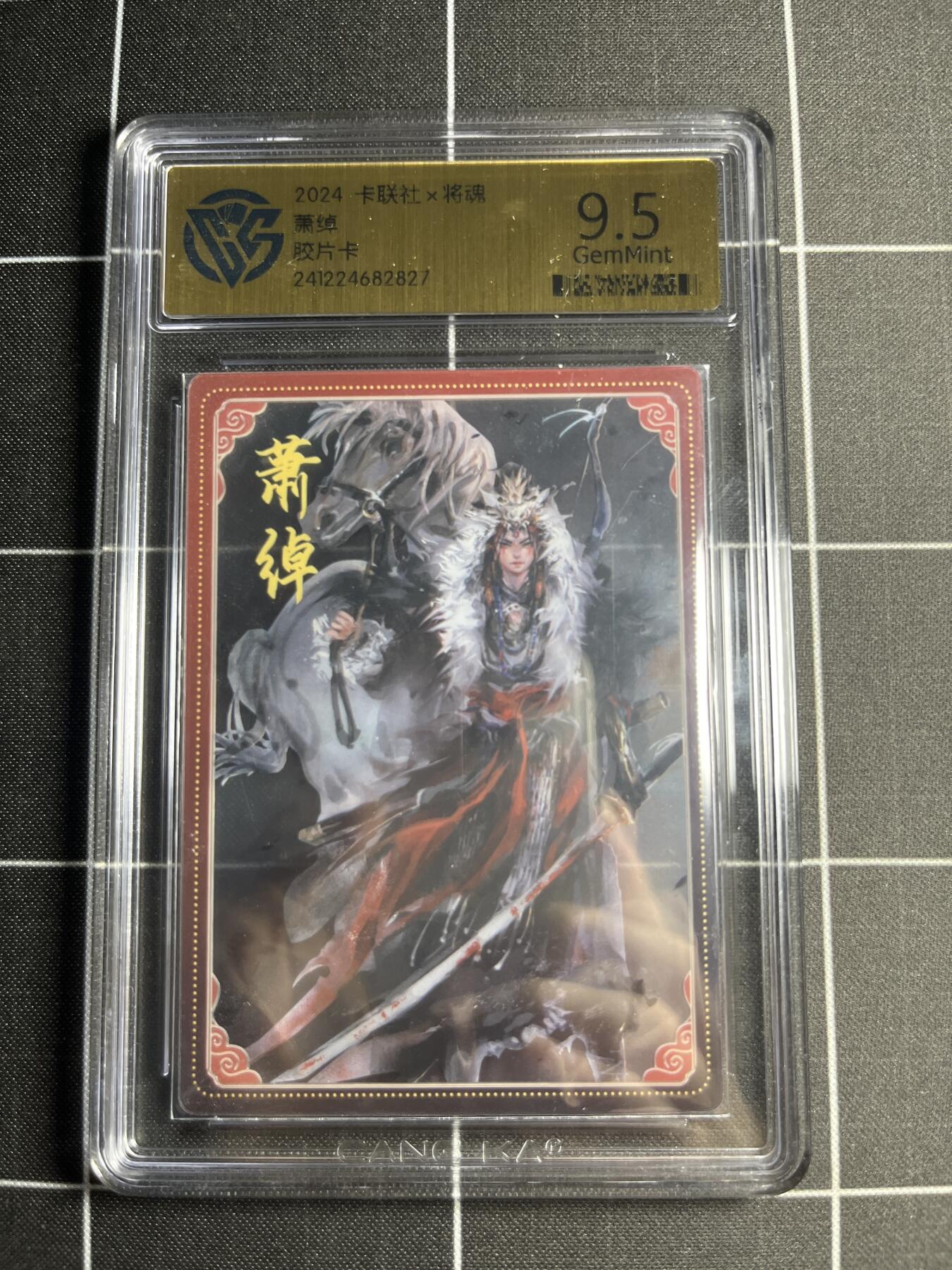 欢迎送拍、零成本上架，释放现金流，合理分配上拍卡品 【胶片卡】萧绰 9.5 卡联社&将魂