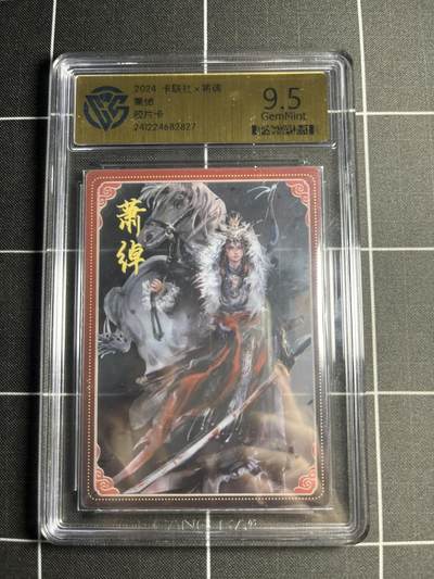 欢迎送拍、零成本上架，释放现金流，合理分配上拍卡品 - 【胶片卡】萧绰 9.5 卡联社&将魂