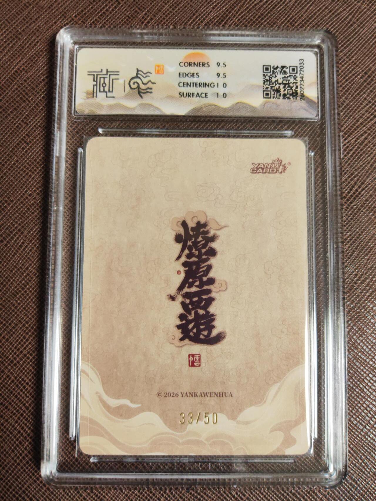 第111期阳大大卡牌拍卖第111期（持续收拍品，周五晚上九点截拍，进群福利早知道） 【10分】焱卡文化 西游姬 李云中 金德星君 浮雕折光限编33/50