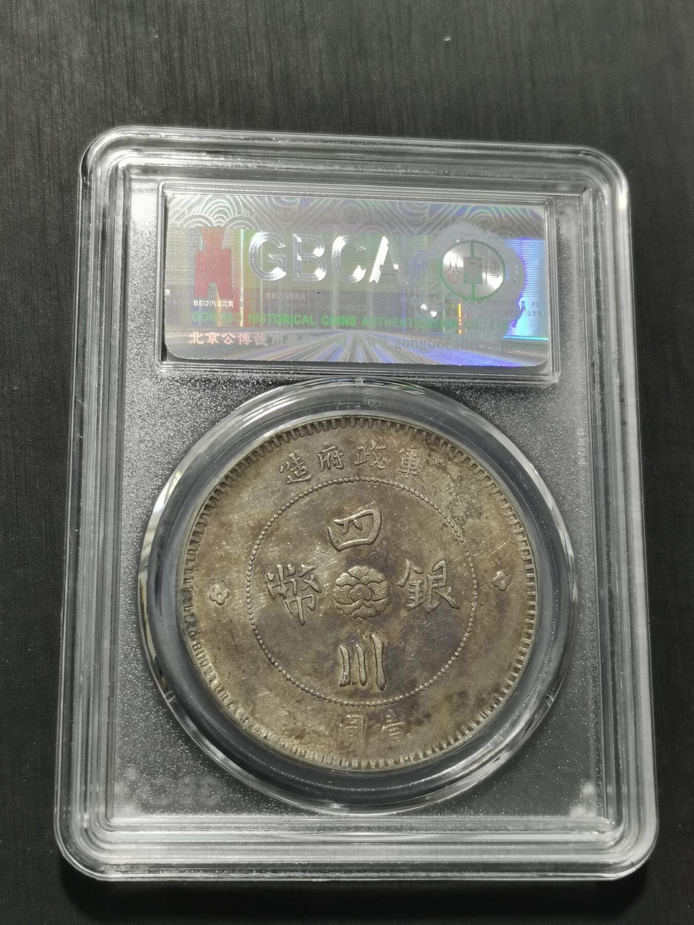 天下钱庄专场欢迎参拍 公博评级AU50四川大汉银币