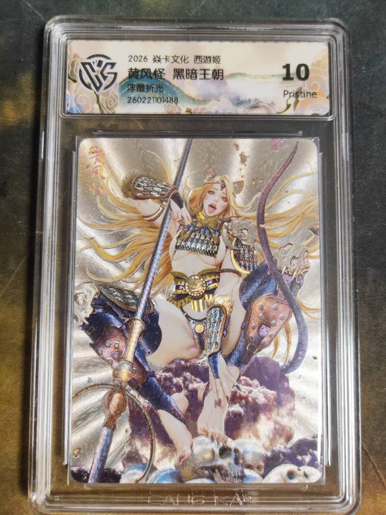 第111期阳大大卡牌拍卖第111期（持续收拍品，周五晚上九点截拍，进群福利早知道） 【10P】焱卡文化 西游姬 黑暗王朝 黄风怪 浮雕折光488