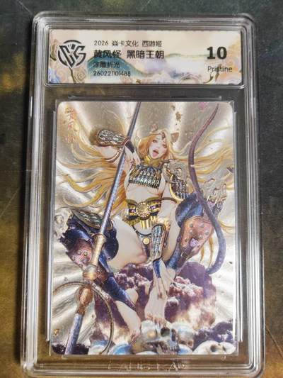 第111期阳大大卡牌拍卖第111期（持续收拍品，周五晚上九点截拍，进群福利早知道） - 【10P】焱卡文化 西游姬 黑暗王朝 黄风怪 浮雕折光488