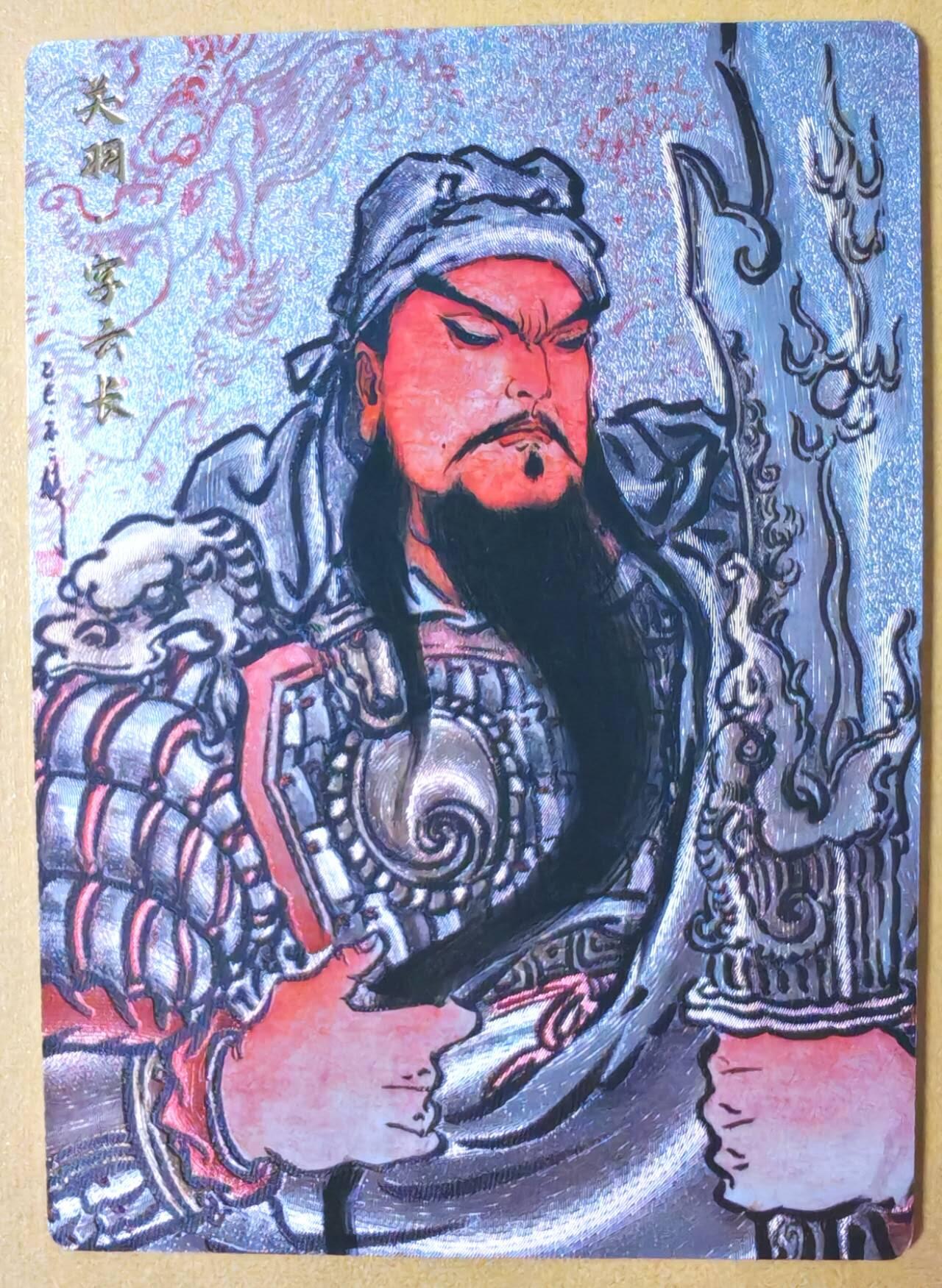 趣卡卡拍No.28期（无佣金免手续费，分享成交有奖） 【限编特卡，粗闪】卡德曼 巾帼水浒 不二猿 关羽 限编粗闪（编号205）