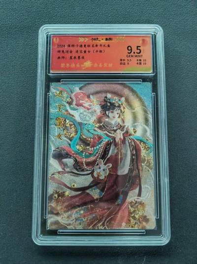 第111期阳大大卡牌拍卖第111期（持续收拍品，周五晚上九点截拍，进群福利早知道） - 【9.5分】2024 保粹卡德曼联名新年礼盒 星辰墨夜 辞兔迎金 进宝童女 半粗