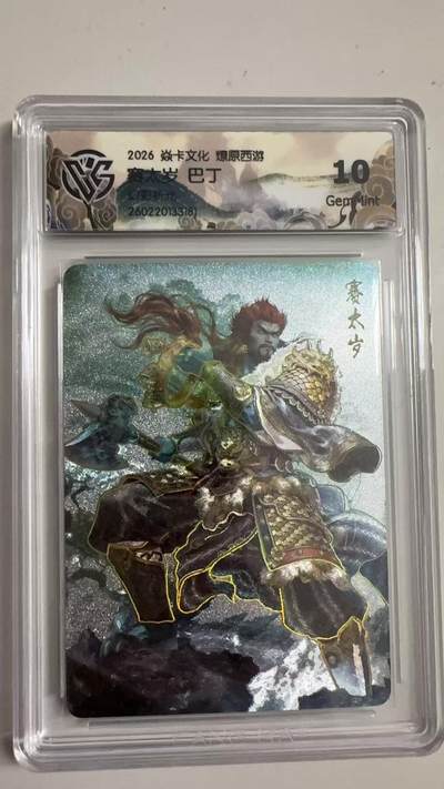 寸草不生 马年拍卖第三期 GOGOGO   2026 焱卡文化燎原原西游 赛太岁 巴丁 幻彩折光 10G