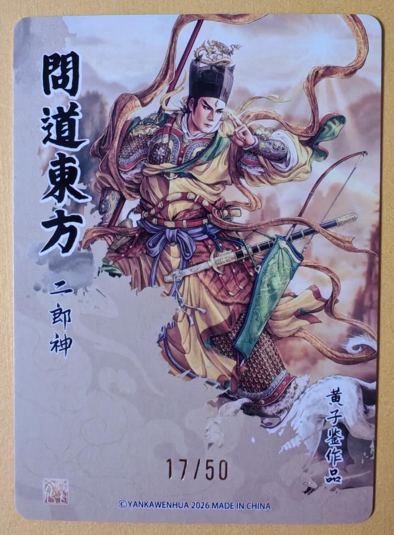 趣卡卡拍No.28期（无佣金免手续费，分享成交有奖） 【编号粗闪】焱卡文化 问道东方 黄子鉴 二郎神（编号17/50）