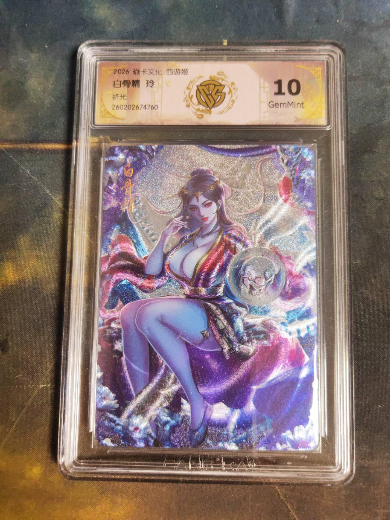 第111期阳大大卡牌拍卖第111期（持续收拍品，周五晚上九点截拍，进群福利早知道） 【10分】焱卡西游 玲姐 白骨精 折光760