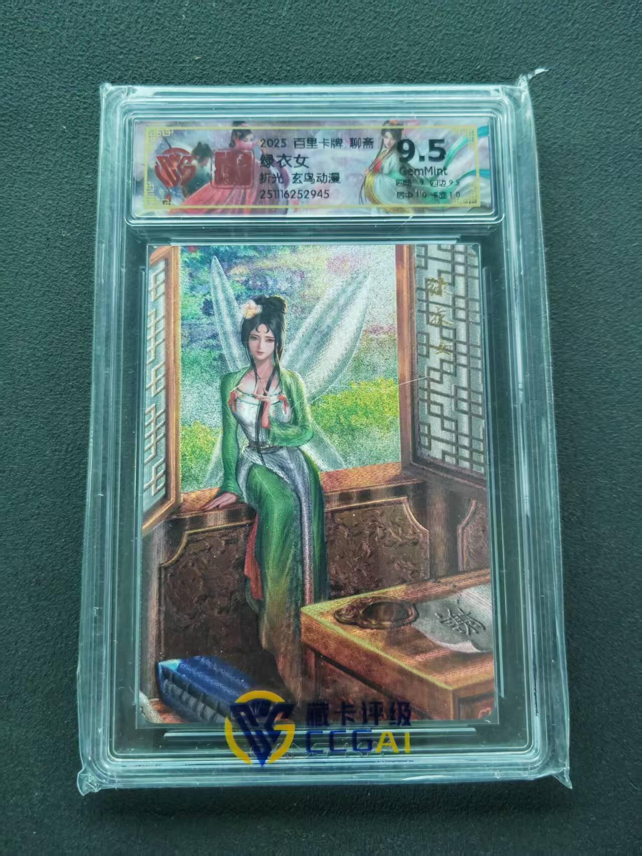 第111期阳大大卡牌拍卖第111期（持续收拍品，周五晚上九点截拍，进群福利早知道） 【9.5分】百里卡牌 聊斋 绿衣女 折光 玄鸟动漫