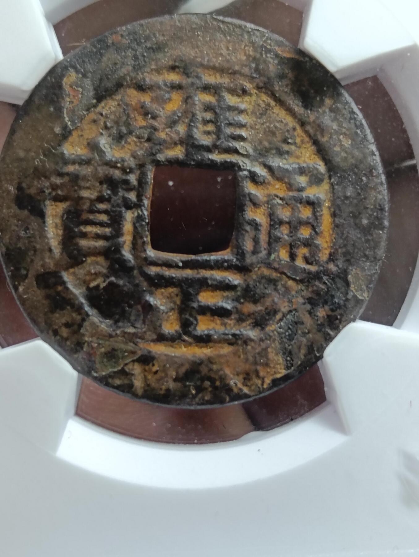 鸿运古泉工艺品专场28 雍正通宝宝安大样28.2华夏80开放盒